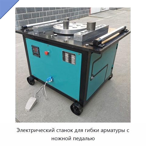 Электрический станок для гибки арматуры с ножной педалью