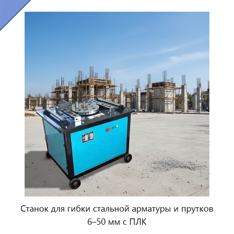 Станок для гибки стальной арматуры и прутков 6–50 мм с ПЛК