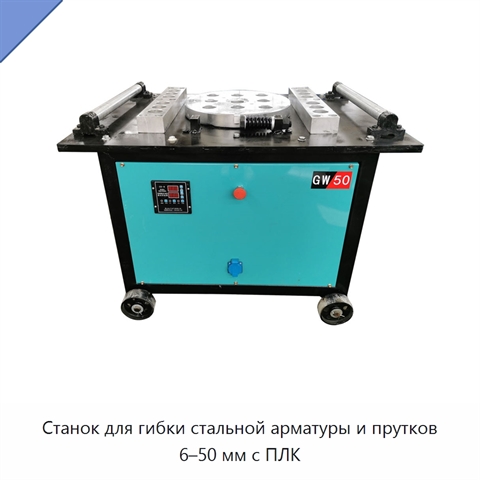 Станок для гибки стальной арматуры и прутков 6–50 мм с ПЛК