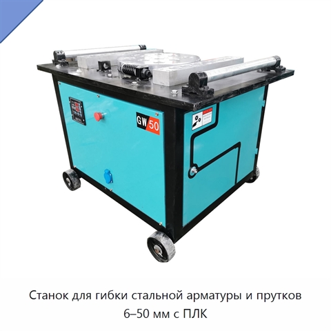 Станок для гибки стальной арматуры и прутков 6–50 мм с ПЛК