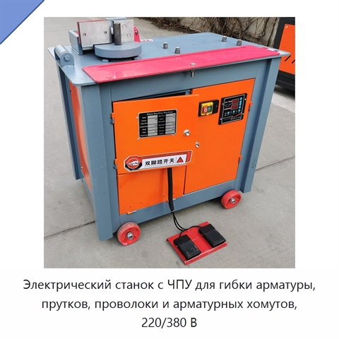 Электрический станок с ЧПУ для гибки арматуры, прутков, проволоки и арматурных хомутов, 220/380 В