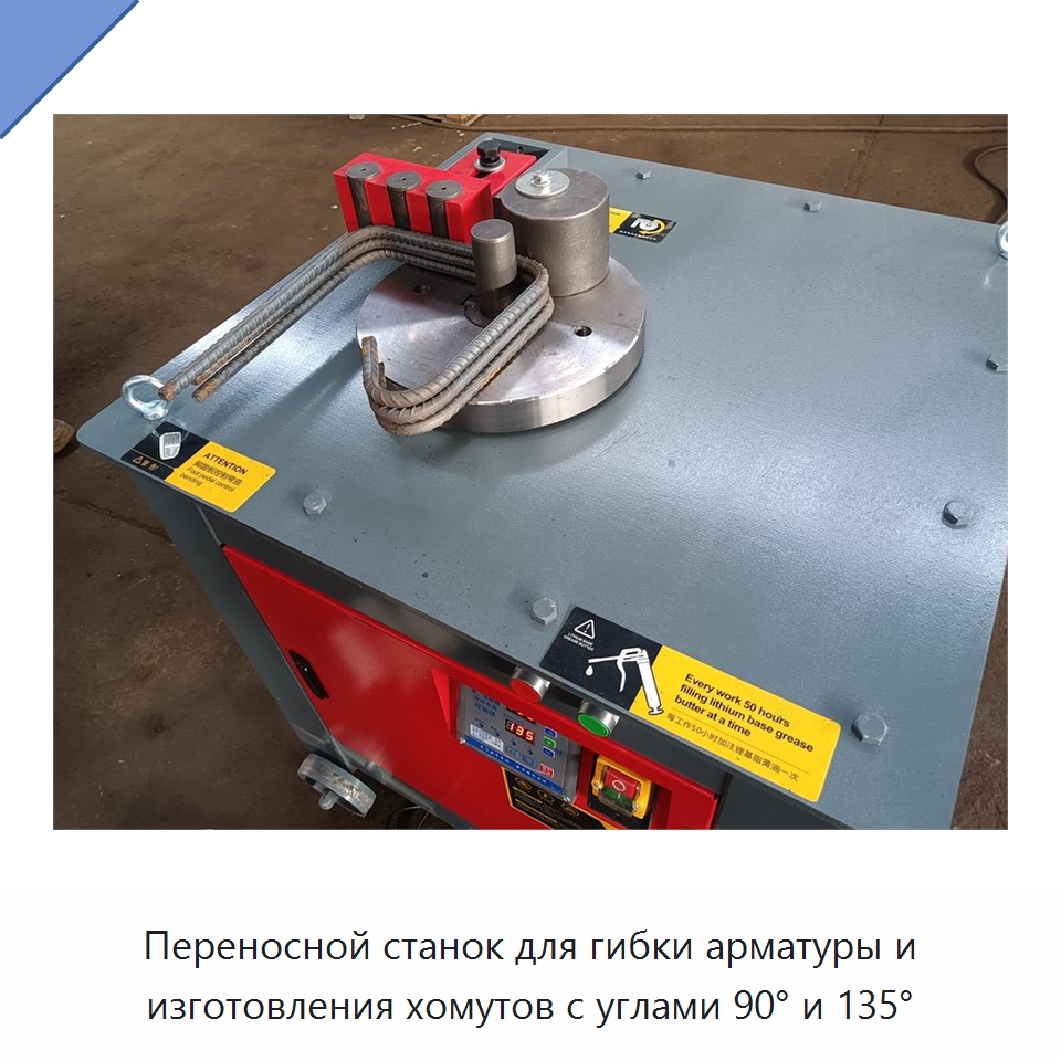 Переносной станок для гибки арматуры и изготовления хомутов с углами 90° и 135° — Гибочные станки