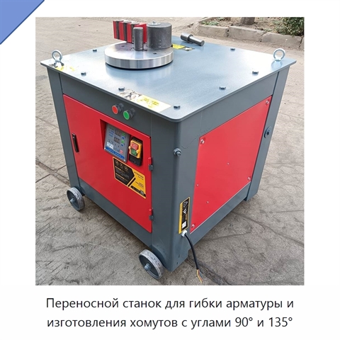Переносной станок для гибки арматуры и изготовления хомутов с углами 90° и 135°