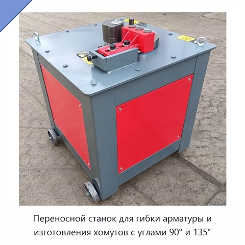 Переносной станок для гибки арматуры и изготовления хомутов с углами 90° и 135°