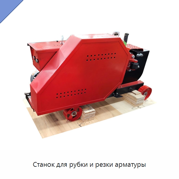 Станок для рубки и резки арматуры — Металлорежущие станки