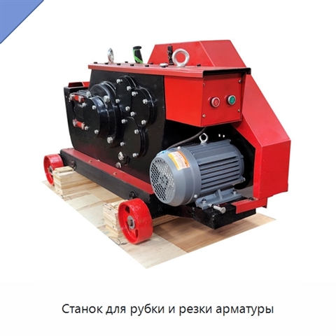 Станок для рубки и резки арматуры