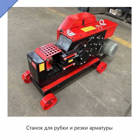 Станок для рубки и резки арматуры