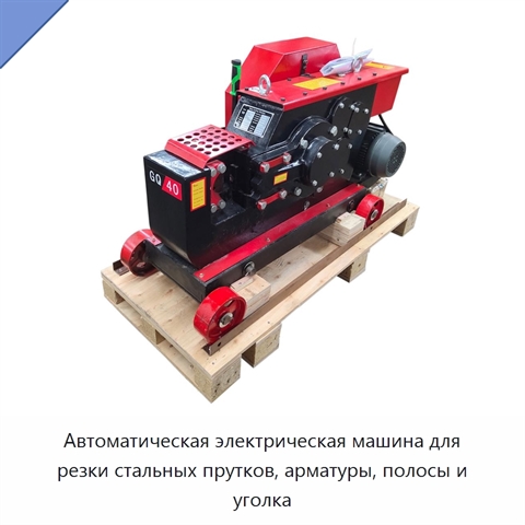 Автоматическая электрическая машина для резки стальных прутков, арматуры, полосы и уголка