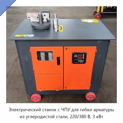 Электрический станок с ЧПУ для гибки арматуры из углеродистой стали, 220/380 В, 3 кВт