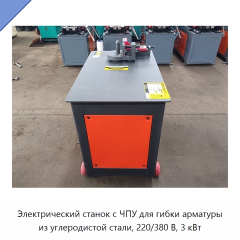 Электрический станок с ЧПУ для гибки арматуры из углеродистой стали, 220/380 В, 3 кВт