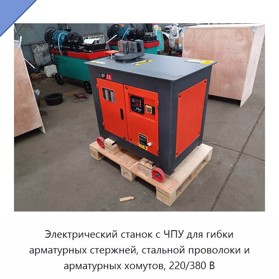 Электрический станок с ЧПУ для гибки арматурных стержней, стальной проволоки и арматурных хомутов, 220/380 В — Гибочные станки