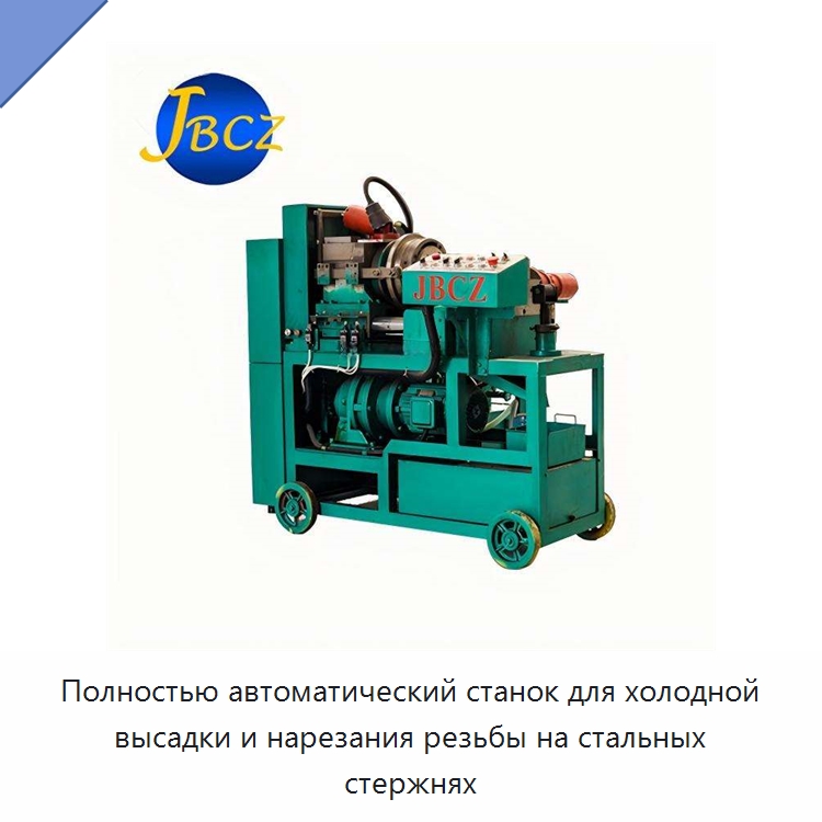 Полностью автоматический станок для холодной высадки и нарезания резьбы на стальных стержнях — Ковочное оборудование