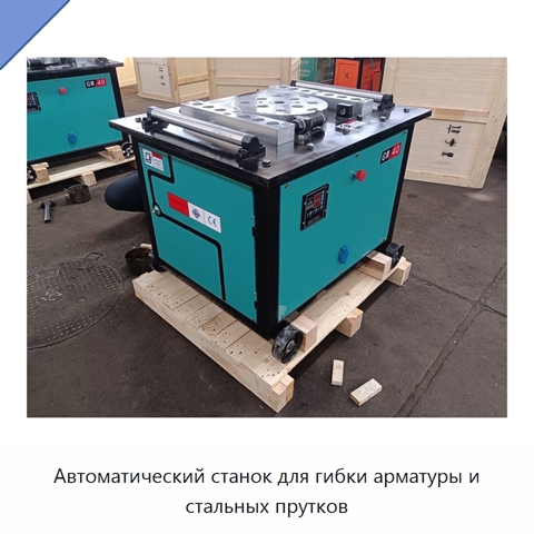 Автоматический станок для гибки арматуры и стальных прутков