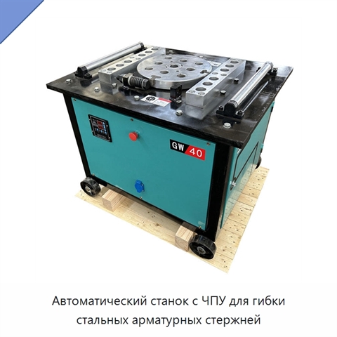 Автоматический станок с ЧПУ для гибки стальных арматурных стержней