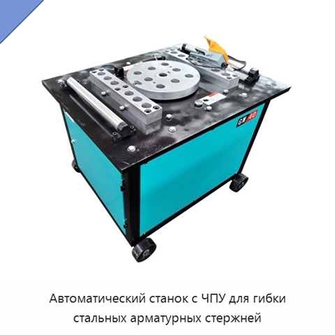 Автоматический станок с ЧПУ для гибки стальных арматурных стержней