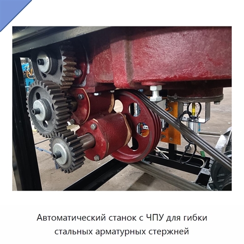 Автоматический станок с ЧПУ для гибки стальных арматурных стержней