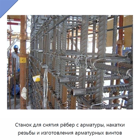 Станок для снятия рёбер с арматуры, накатки резьбы и изготовления арматурных винтов
