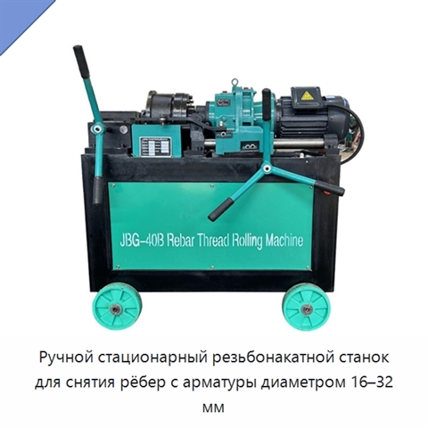 Ручной стационарный резьбонакатной станок для снятия рёбер с арматуры диаметром 16–32 мм