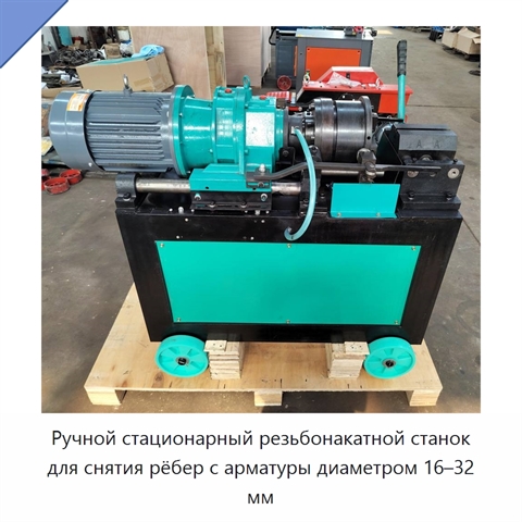 Ручной стационарный резьбонакатной станок для снятия рёбер с арматуры диаметром 16–32 мм