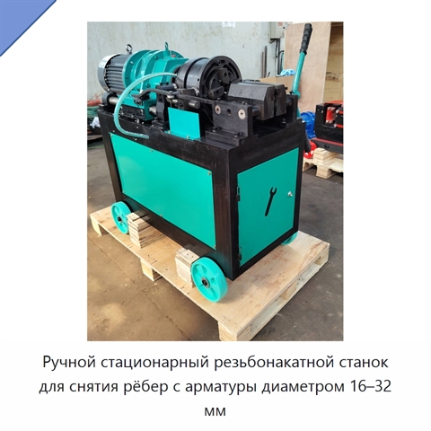 Ручной стационарный резьбонакатной станок для снятия рёбер с арматуры диаметром 16–32 мм