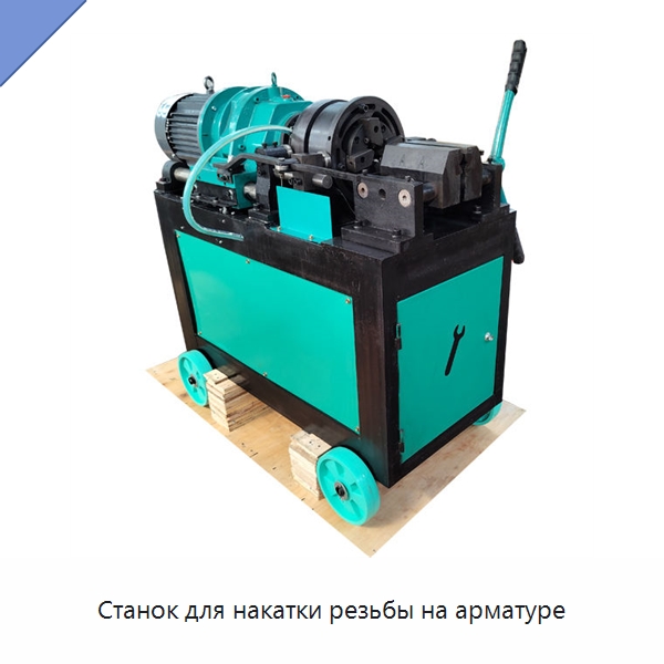 Станок для накатки резьбы на арматуре — Металлоформовочное оборудование