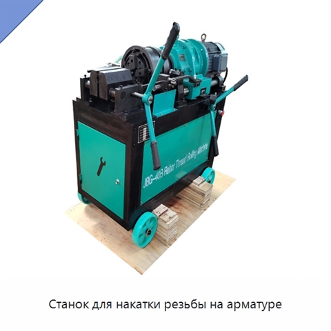 Станок для накатки резьбы на арматуре