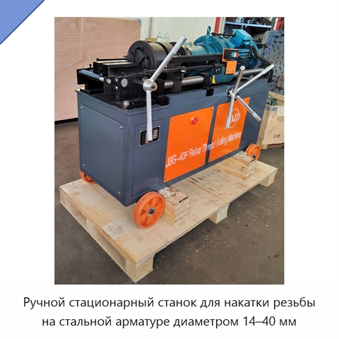 Ручной стационарный станок для накатки резьбы на стальной арматуре диаметром 14–40 мм