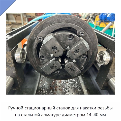 Ручной стационарный станок для накатки резьбы на стальной арматуре диаметром 14–40 мм