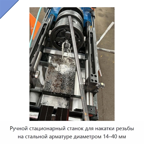 Ручной стационарный станок для накатки резьбы на стальной арматуре диаметром 14–40 мм