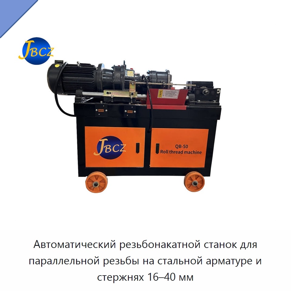 Автоматический резьбонакатной станок для параллельной резьбы на стальной арматуре и стержнях 16–40 мм — Металлоформовочное оборудование