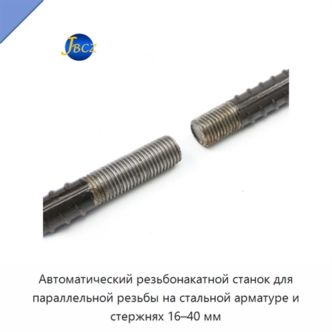 Автоматический резьбонакатной станок для параллельной резьбы на стальной арматуре и стержнях 16–40 мм