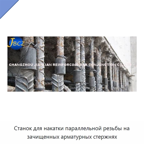 Станок для накатки параллельной резьбы на зачищенных арматурных стержнях