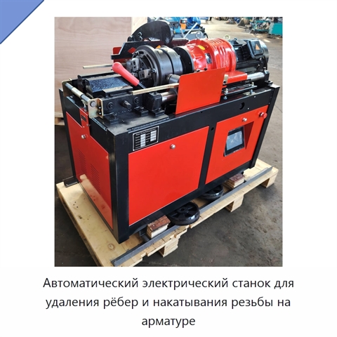 Автоматический электрический станок для удаления рёбер и накатывания резьбы на арматуре