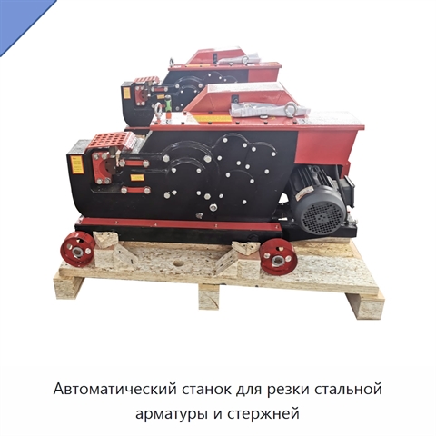 Автоматический станок для резки стальной арматуры и стержней