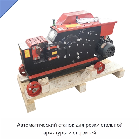 Автоматический станок для резки стальной арматуры и стержней