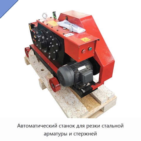 Автоматический станок для резки стальной арматуры и стержней