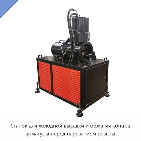 Станок для холодной высадки и обжатия концов арматуры перед нарезанием резьбы