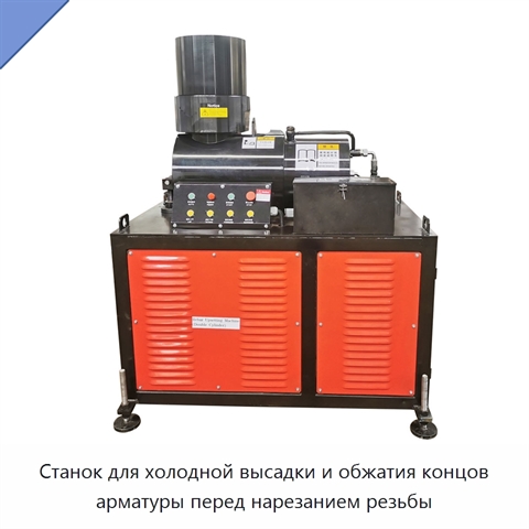 Станок для холодной высадки и обжатия концов арматуры перед нарезанием резьбы