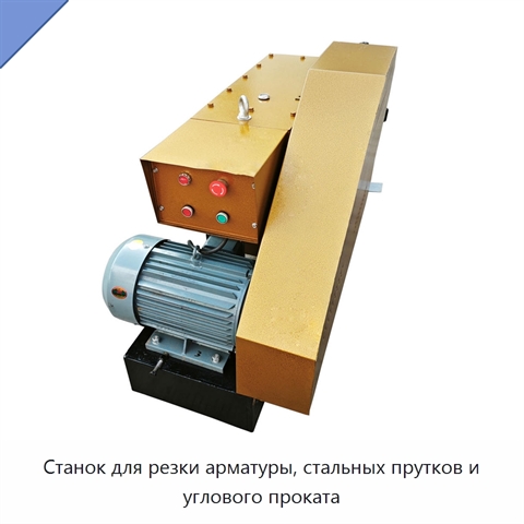 Станок для резки арматуры, стальных прутков и углового проката