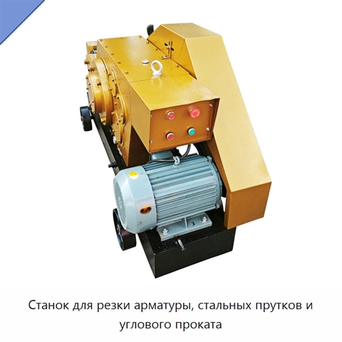 Станок для резки арматуры, стальных прутков и углового проката