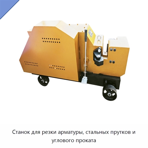 Станок для резки арматуры, стальных прутков и углового проката