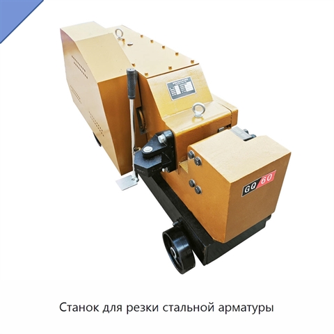 Станок для резки стальной арматуры