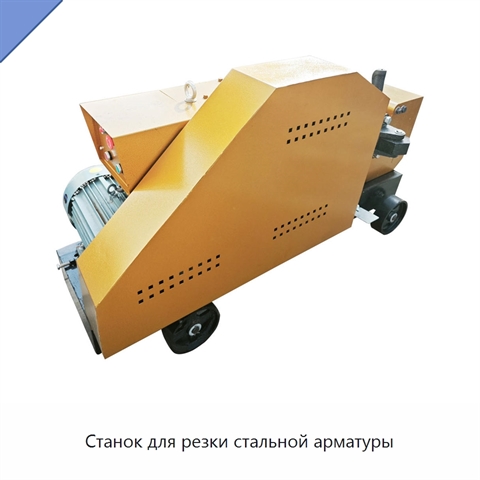 Станок для резки стальной арматуры