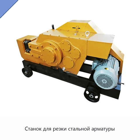 Станок для резки стальной арматуры