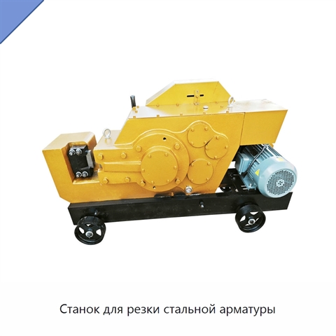 Станок для резки стальной арматуры