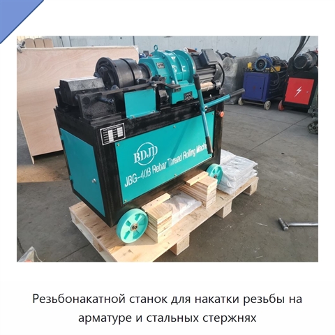 Резьбонакатной станок для накатки резьбы на арматуре и стальных стержнях