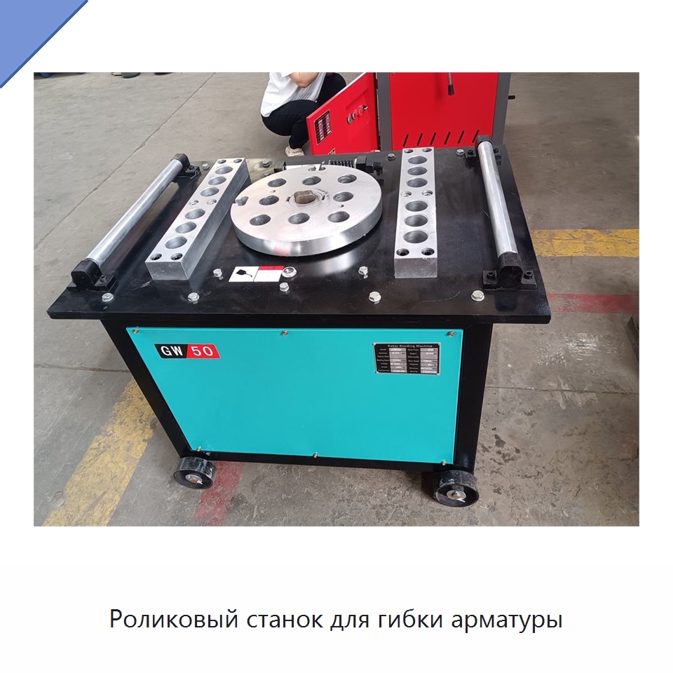 Роликовый станок для гибки арматуры — Гибочные станки