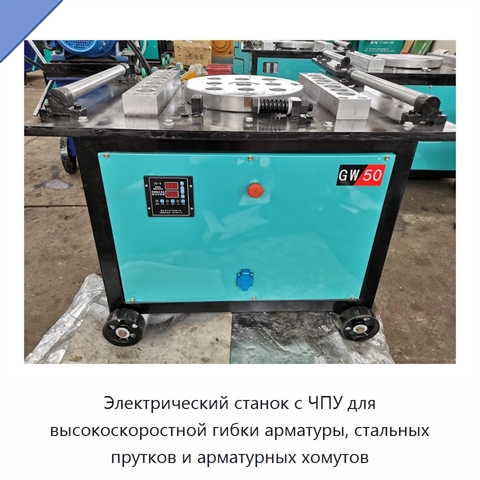 Электрический станок с ЧПУ для высокоскоростной гибки арматуры, стальных прутков и арматурных хомутов
