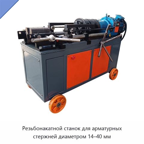 Резьбонакатной станок для арматурных стержней диаметром 14–40 мм