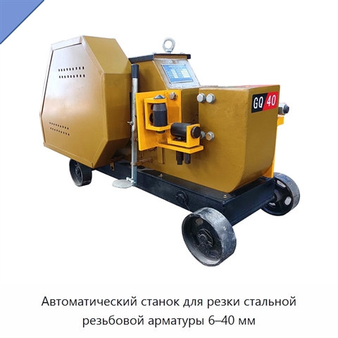 Автоматический станок для резки стальной резьбовой арматуры 6–40 мм